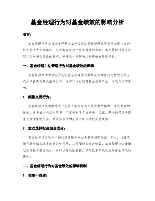 基金经理行为对基金绩效的影响分析