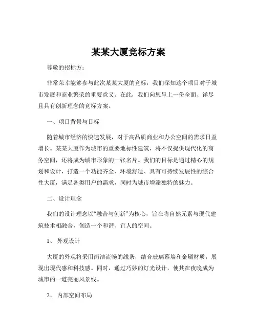 某某大厦竞标方案