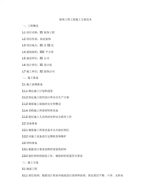 装饰工程工程施工方案范本
