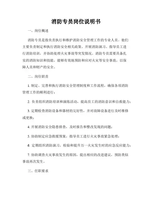 消防专员岗位说明书