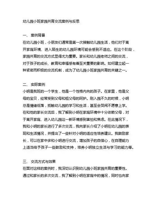 幼儿园小班家园共育沟通案例与反思