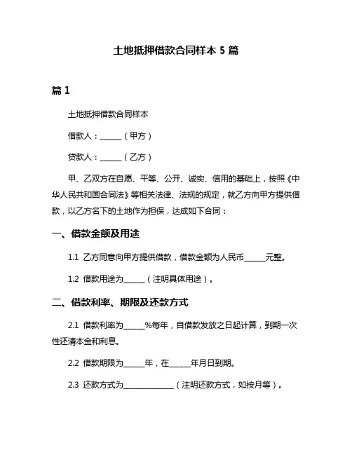 土地抵押借款合同样本5篇