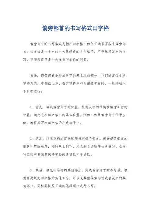 偏旁部首的书写格式田字格