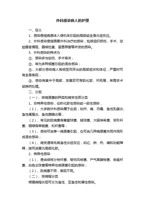 外科感染病人的护理