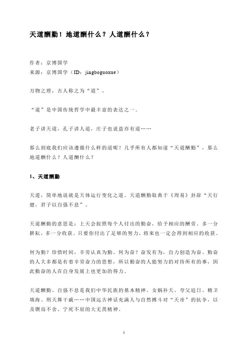 天道酬勤!地道酬什么？人道酬什么？