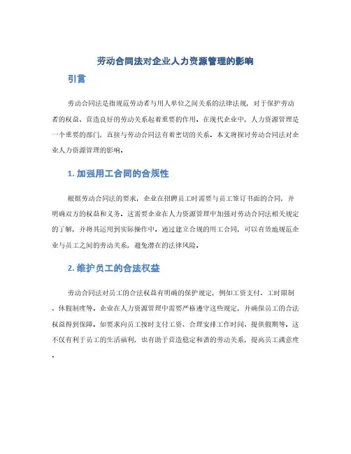 劳动合同法对企业人力资源管理的影响(1范本)