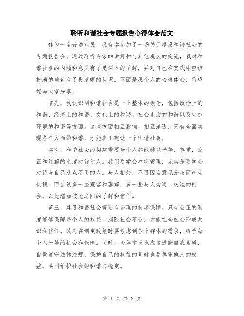 聆听和谐社会专题报告心得体会范文