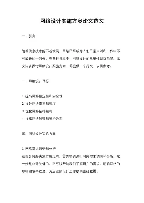 网络设计实施方案论文范文