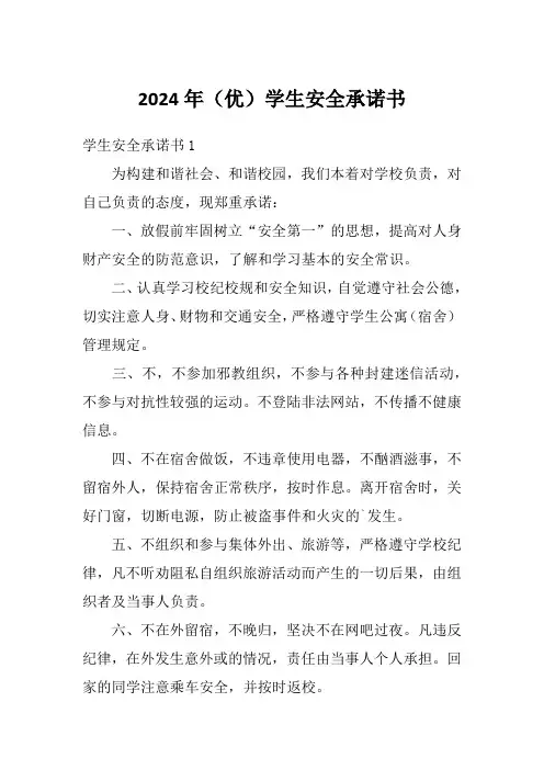 2024年(优)学生安全承诺书