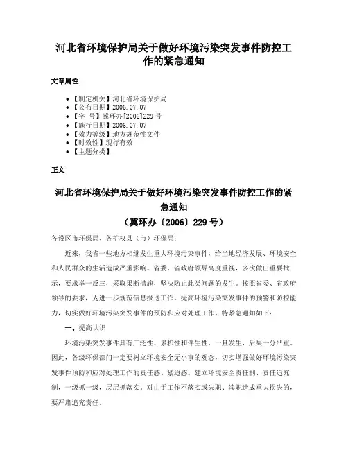 河北省环境保护局关于做好环境污染突发事件防控工作的紧急通知
