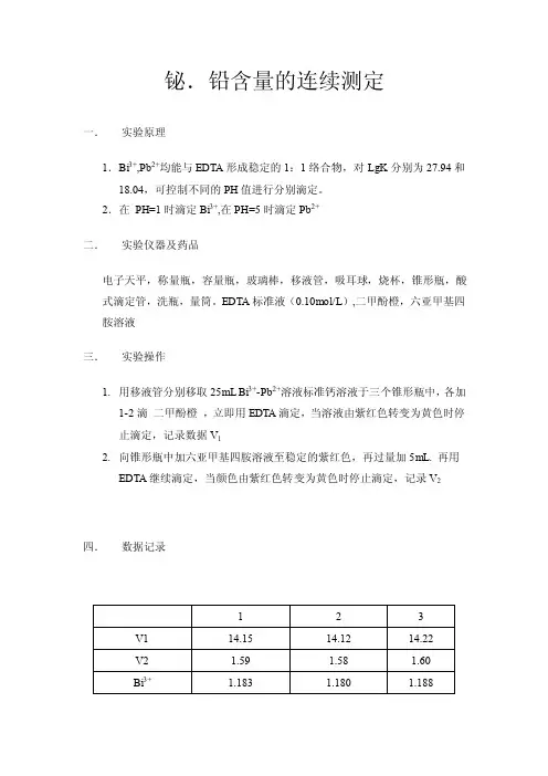 化学实验报告——铋．铅含量的连续测定