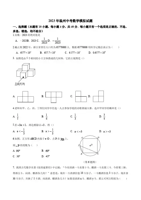 2023年浙江省温州市中考数学模拟试题