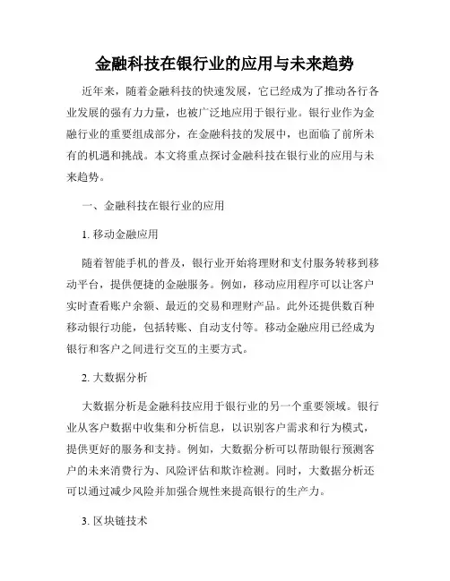 金融科技在银行业的应用与未来趋势