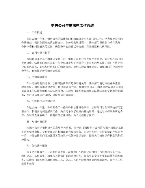 销售公司年度法律工作总结