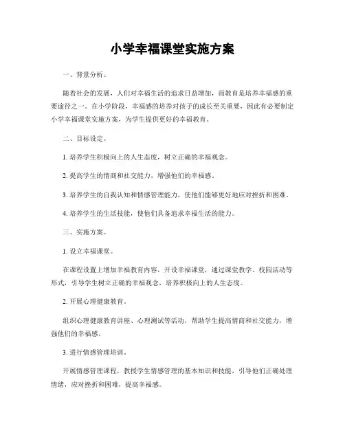小学幸福课堂实施方案