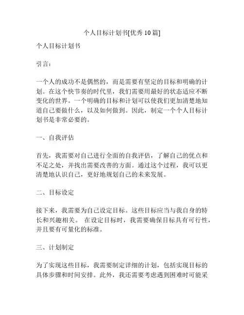 个人目标计划书[优秀10篇]