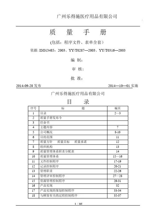 医疗器械ISO13485质量手册、程序文件、表单汇编---乐得施