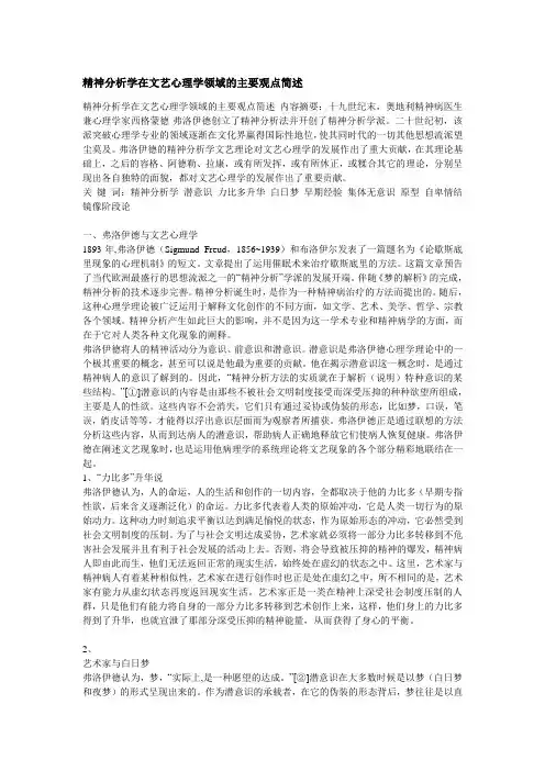 精神分析学在文艺心理学领域的主要观点简述