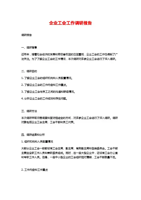 企业工会工作调研报告