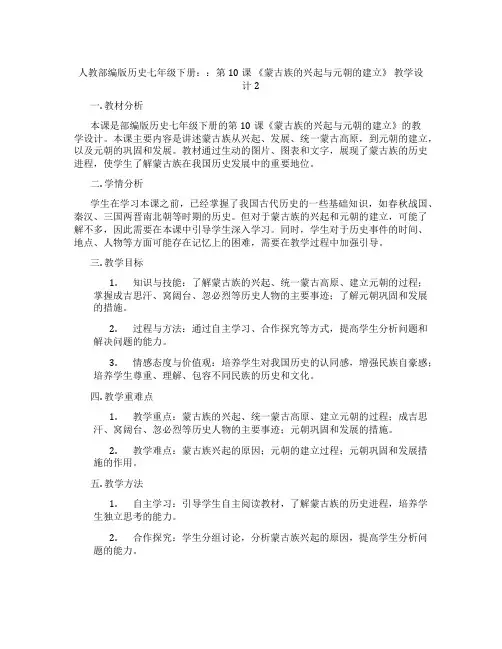 人教部编版历史七年级下册：：第10课 《蒙古族的兴起与元朝的建立》 教学设计2
