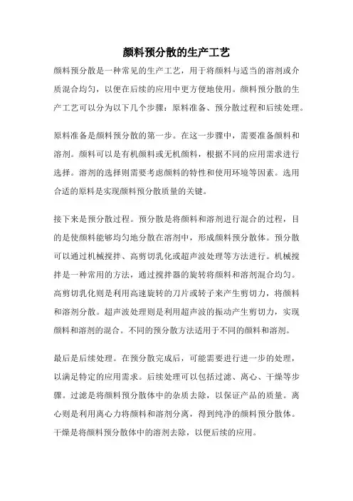 颜料预分散的生产工艺