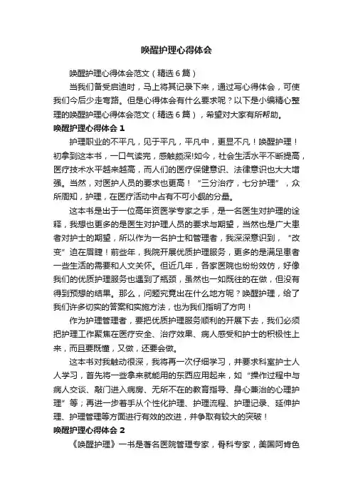 唤醒护理心得体会范文（精选6篇）