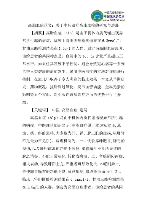 高脂血症论文：关于中药治疗高脂血症的研究与进展