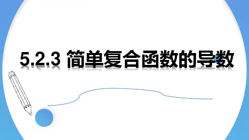 5.2.3简单复合函数的导数