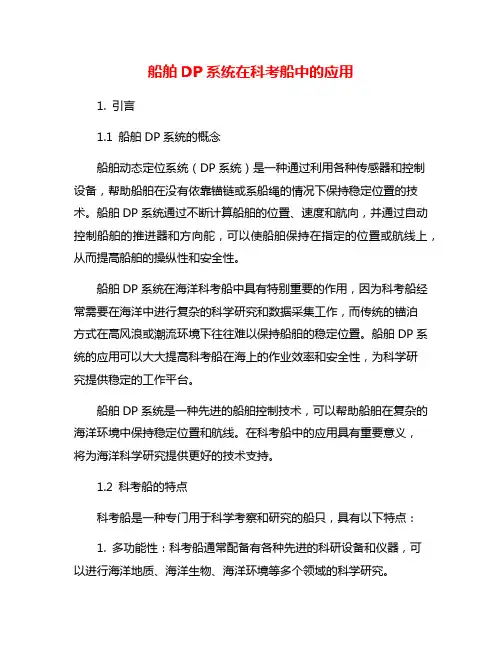 船舶DP系统在科考船中的应用