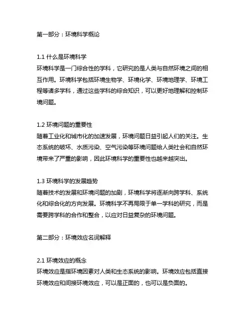 环境科学概论环境效应名词解释