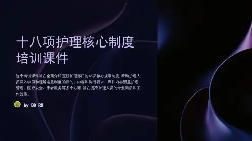 十八项护理核心制度培训课件