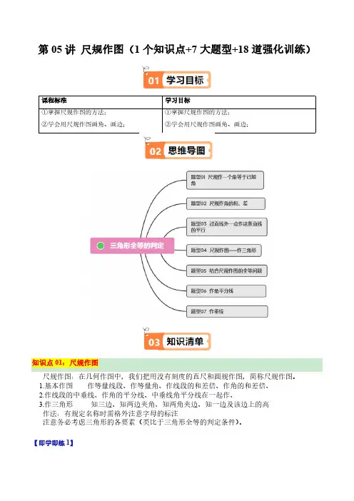 第05讲 尺规作图(1个知识点+7大题型+18道强化训练)(学生版) 24-25学年八年级数学上册