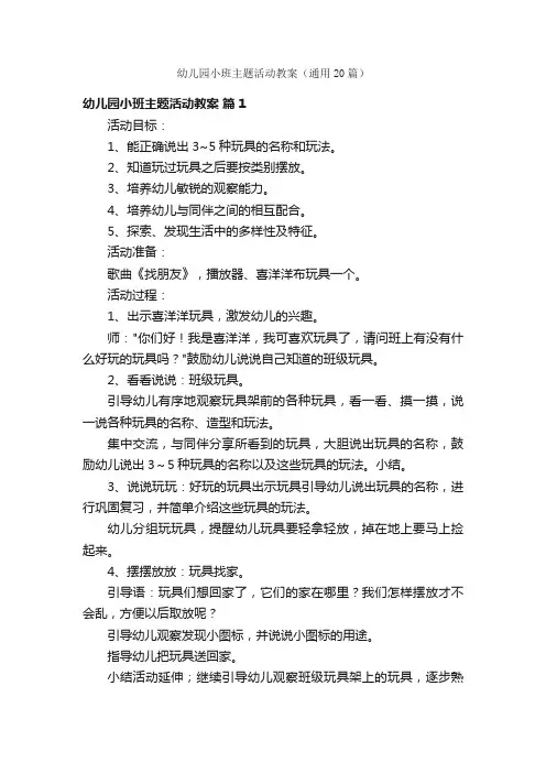 幼儿园小班主题活动教案（通用20篇）