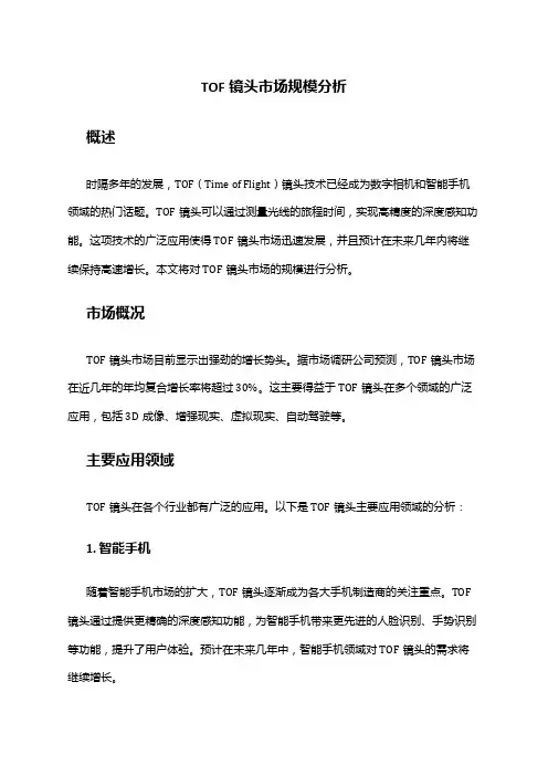 2024年tof镜头市场规模分析