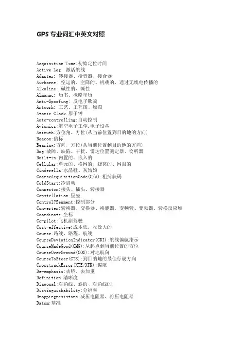 GPS专业词汇中英文对照
