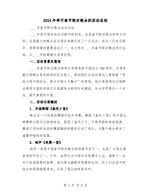 2024年举行春节联欢晚会的活动总结（2篇）