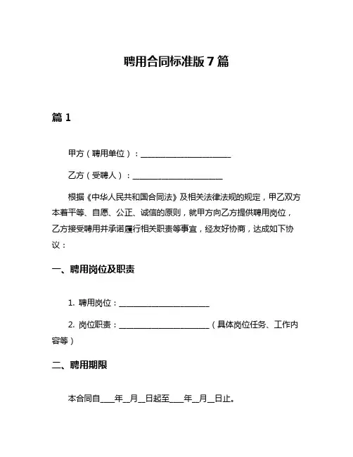 聘用合同标准版7篇