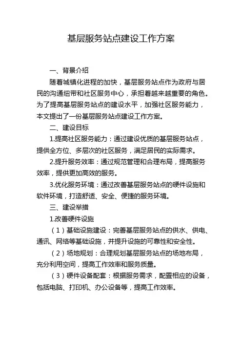 基层服务站点建设工作方案