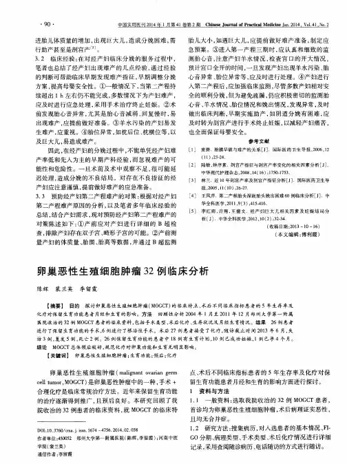 卵巢恶性生殖细胞肿瘤32例临床分析