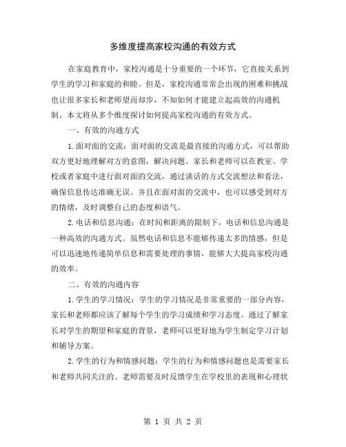 多维度提高家校沟通的有效方式