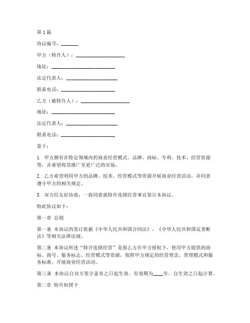 特许连锁经营协议书范本(3篇)
