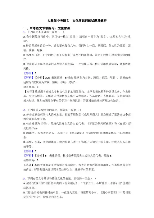 人教版中考语文  文化常识训练试题及解析