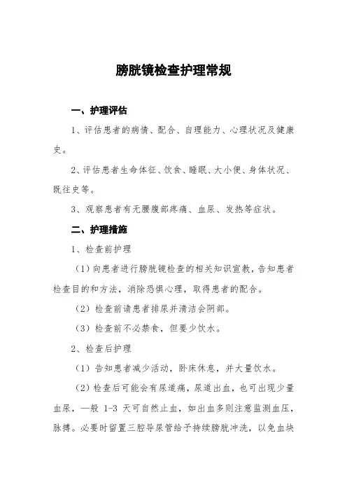 膀胱镜检查护理常规及记录表