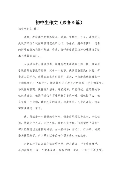初中生作文(必备9篇)