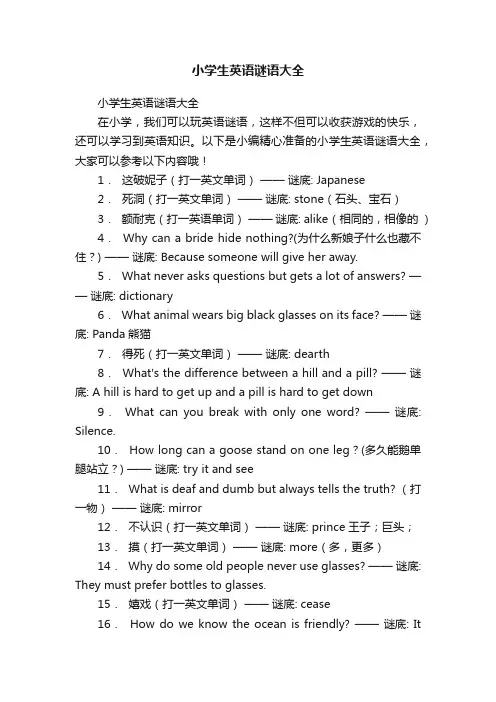 小学生英语谜语大全