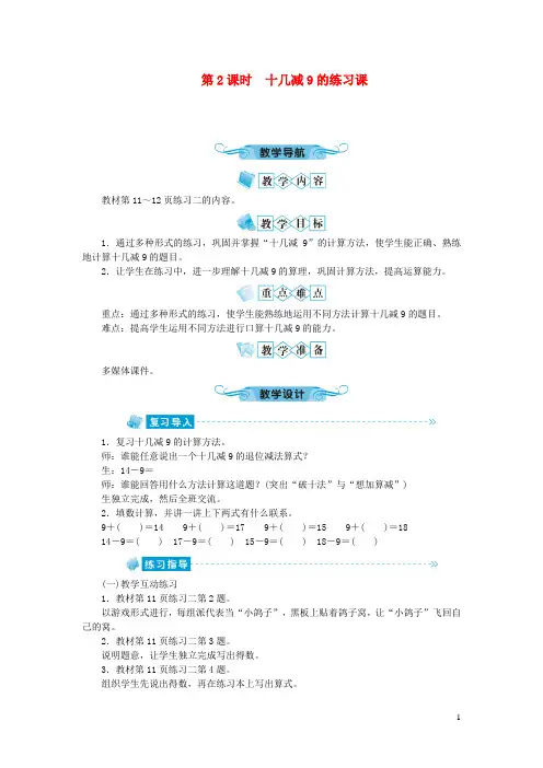宁陵县XX小学一年级数学下册第二单元20以内的退位减法第2课时十几减9的练习课教案新人教版4
