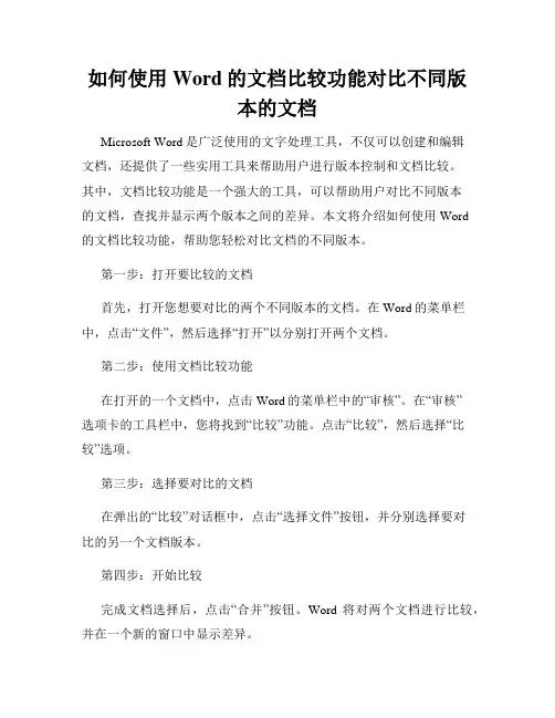 如何使用Word的文档比较功能对比不同版本的文档