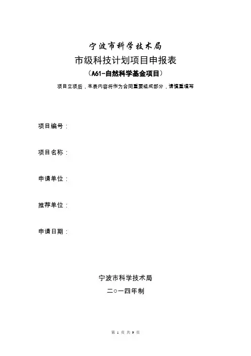 宁波市自然科学基金项目申请表