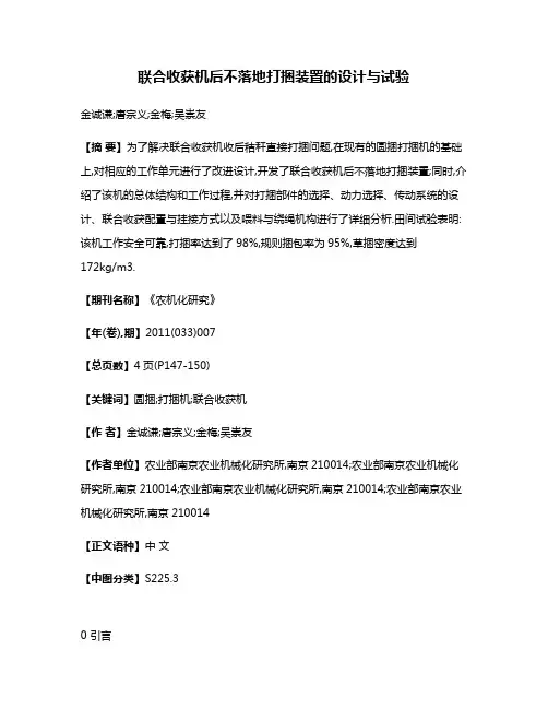 联合收获机后不落地打捆装置的设计与试验