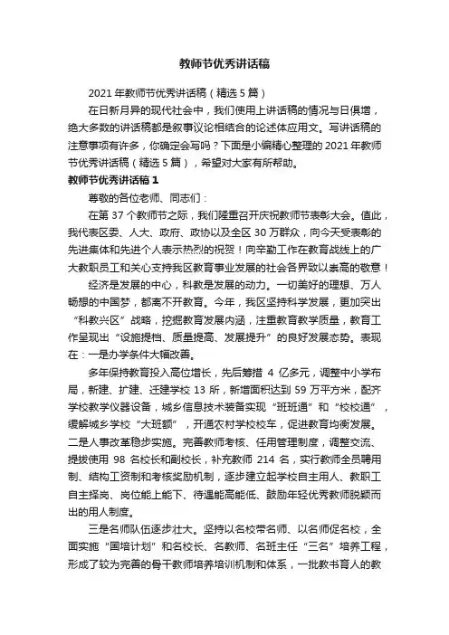 2021年教师节优秀讲话稿（精选5篇）